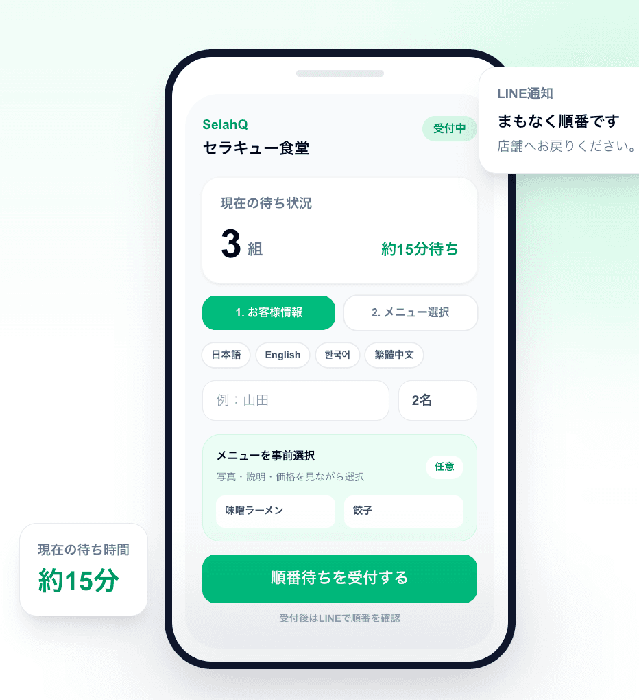 SelahQのお客様向け順番待ち受付画面